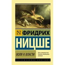  АСТ. Воля к власти (Ницше Фридрих Вильгельм)