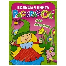 Большая книга раскрасок для девочек