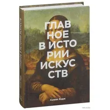 Главное в истории искусств. Ключевые работы, темы, направления, техники