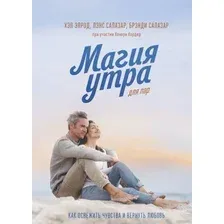 Книга издательства МИФ. Магия утра для пар. Как освежить чувства (Элрод Х., Салазар Л. и др.)