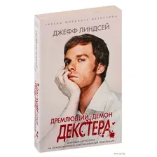 Дремлющий демон Декстера