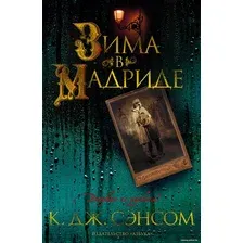 Книга издательства Азбука. Зима в Мадриде (Сэнсом К.Дж.)