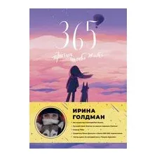 365 причин, чтобы жить