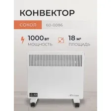 Конвектор Сокол 60-0086