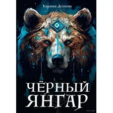 Черный Янгар