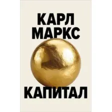 Книга Бомбора Капитал. Критика политической экономии (Маркс Карл 9785042038631)
