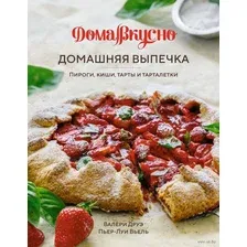 Книга издательства КоЛибри. Домашняя выпечка. Пироги, киши, тарты и тарталетки (Друэ В.)