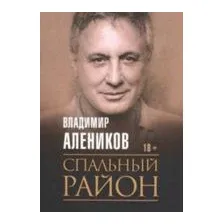 Спальный район