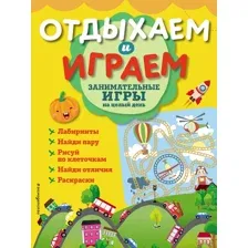 Занимательные игры на целый день