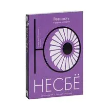 "Ревность" и другие истории