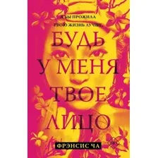 Художественная книга АСТ Будь у меня твое лицо, мягкая обложка (Ча Фрэнсис)
