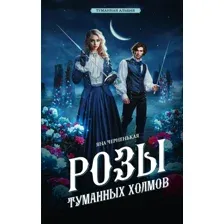 Книга издательства АСТ. Розы туманных холмов (Черненькая Яна)