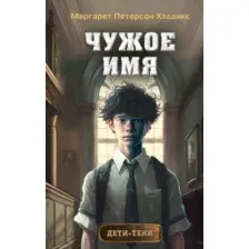 Книга издательства Эксмо. Чужое имя 2 (Петерсон Хэддикс М.)