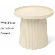 Стол журнальный Sheffilton SHT-CT94, бежевый