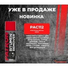 PATRON - Универсальный очиститель кузова, 650мл / PAC112