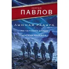 Лунная радуга: По черному следу. Мягкие зеркала