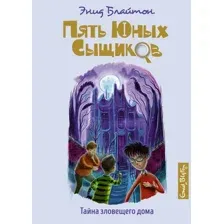 Книга издательства Махаон. Тайна зловещего дома (Блайтон Э.)
