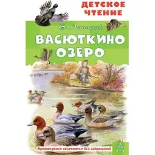 Художественная книга АСТ Васюткино озеро. Детское чтение (Астафьев В.П.)