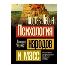 Психология народов и масс