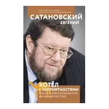 Котел с неприятностями. Россия и новая Большая Игра на Ближнем Востоке