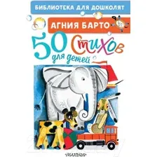 Художественная книга АСТ 50 стихов для детей (Барто А.Л.)