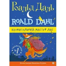 Художественная книга Издательство Самокат Изумительный мистер Лис (Даль Р.)