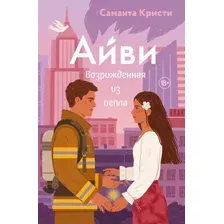 Художественная книга Эксмо Айви. Возрожденная из пепла, мягкая обложка (Кристи Саманта)