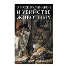 О мясе, кулинарии и убийстве животных
