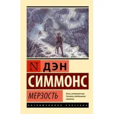 Художественная книга АСТ Мерзость,  мягкая обложка (Симмонс Дэн)
