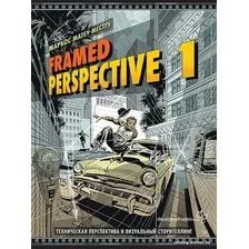 Книга издательства Питер. Framed Perspective 1 9785001168133 (Матеу-Местре М.)