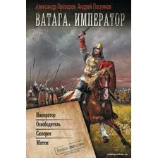 Книга издательства АСТ. Ватага. Император (Посняков А.А., Прозоров А.Д.)
