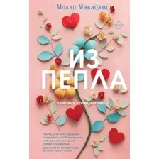 Из пепла
