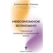 Книга АСТ Невозможное возможно, мягкая обложка (Свияш Александр)