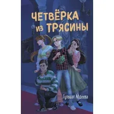 Четвёрка из Трясины
