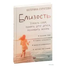 Близость. Узнать себя, понять друг друга, полюбить жизнь