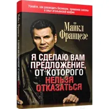 Книга Попурри Я сделаю вам предложение, от которого нельзя отказаться (Францезе М.)