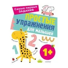 Простые упражнения для малышей