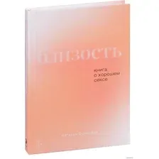  Альпина Паблишер. Близость. Книга о хорошем сексе (Фомичева Наталья)