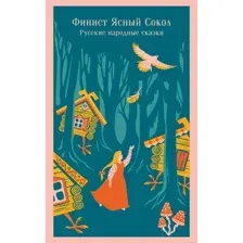 Художественная книга Эксмо Финист - Ясный Сокол. Русские народные сказки, мягкая обложка