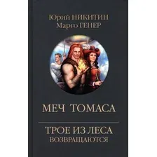 Книга издательства Вече. Меч Томаса 9785448447570 (Никитин Ю.)