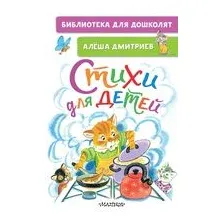 Стихи для детей