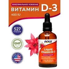 Жидкий витамин Д3 Now Foods Liquid Vitamin D-3,  59 мл.