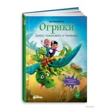 Огрики. Добро пожаловать в Нюхвиль!