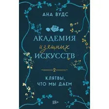 Тайны, что мы храним. Клятвы, что мы даем. Комплект из 2 книг