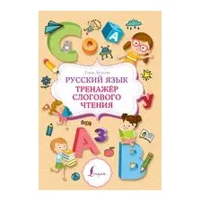 Русский язык. Тренажёр слогового чтения