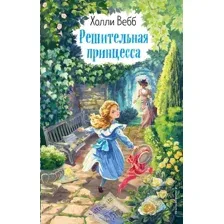 Художественная книга Эксмо Решительная принцесса. Выпуск 3 (Вебб Х.)