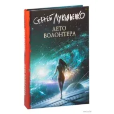 Лето волонтёра