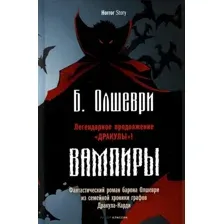 Художественная книга Рипол Классик Вампиры твердая обложка (Олшеври Барон)
