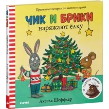 Книга издательства Clever. Чик и Брики наряжают елку (Шеффлер Аксель)