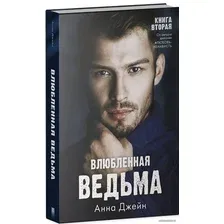 Книга издательства Clever. Влюбленная ведьма (Анна Джейн)